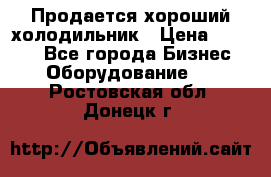  Продается хороший холодильник › Цена ­ 5 000 - Все города Бизнес » Оборудование   . Ростовская обл.,Донецк г.